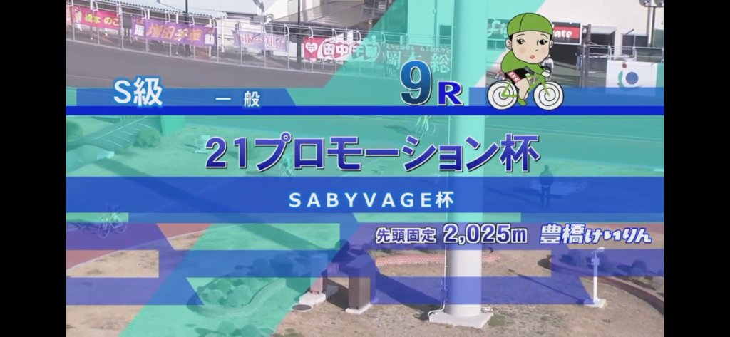 2026年1月3日 豊橋競輪 第9レース SABYVAGE杯 放送画面